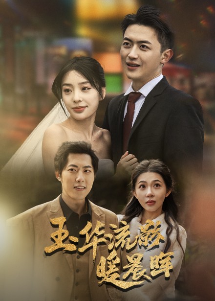 玉华留影暖晨晖（70集全）刘昱宁 - 海之城短剧