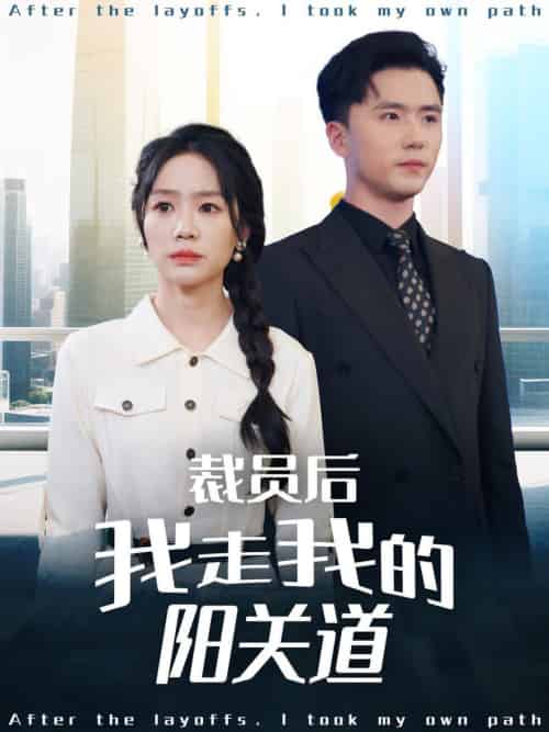 裁员后我走我的阳关道（77集全）赵志盟＆穆萌＆陈雅琪＆刘美一 - 海之城短剧