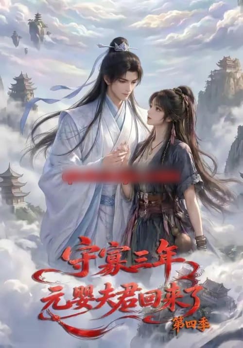 守寡三年，元婴夫君回来了第四季（113集全）动漫-海之城短剧项目
