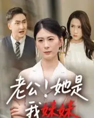 老公！她是我妹妹（33集全） - 海之城短剧
