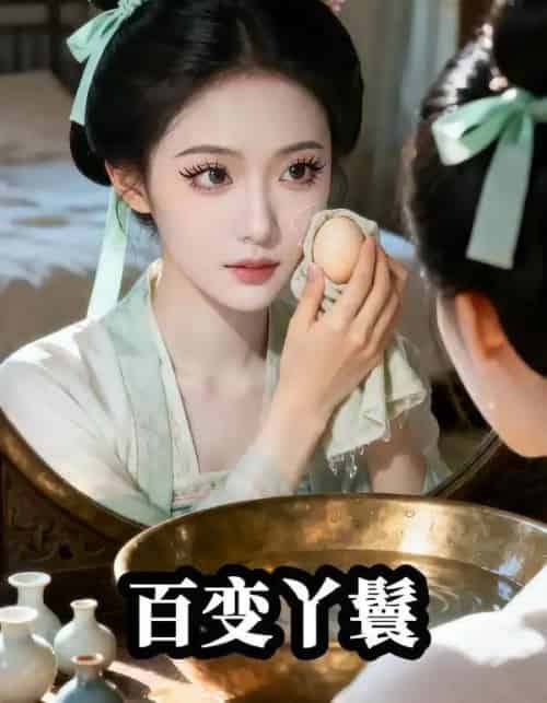 主子恋爱我跑路＆百变丫鬟（23集全）Ai-海之城短剧项目