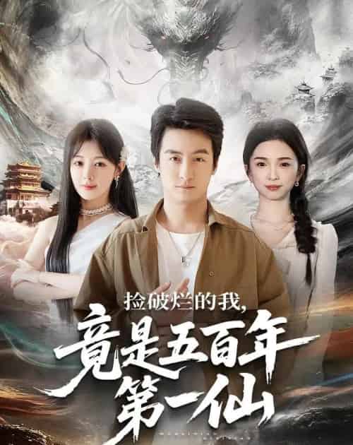 捡破烂的我，竟是五百年第一仙（70集全）王家霖＆鳗鱼-海之城短剧项目