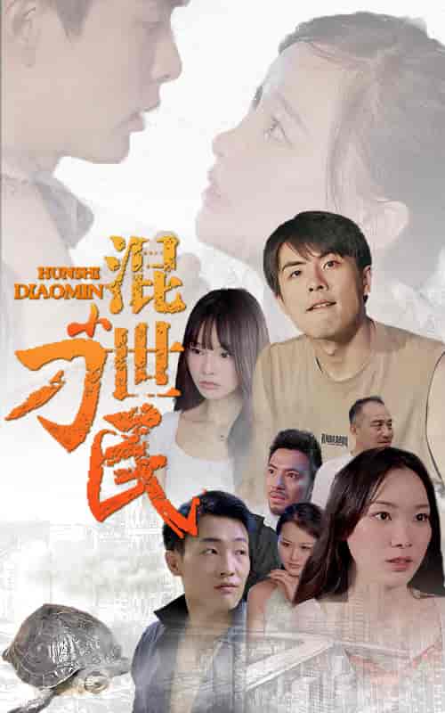 混世小刁民-79集 - 海之城短剧