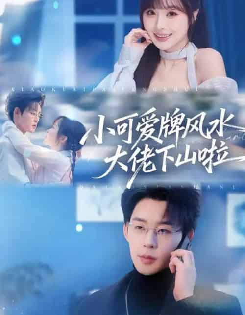 小可爱牌风水大佬下山啦＆小可爱牌风水锦鲤下山啦（76集全）张力壬＆阮思瑶-海之城短剧项目