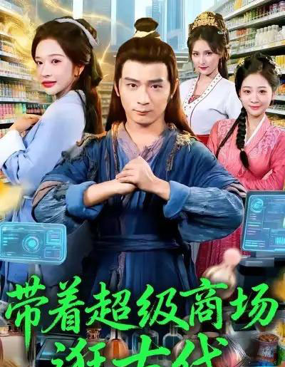 带着超级商场逛古代（72集全）何其炜＆华越-海之城短剧项目