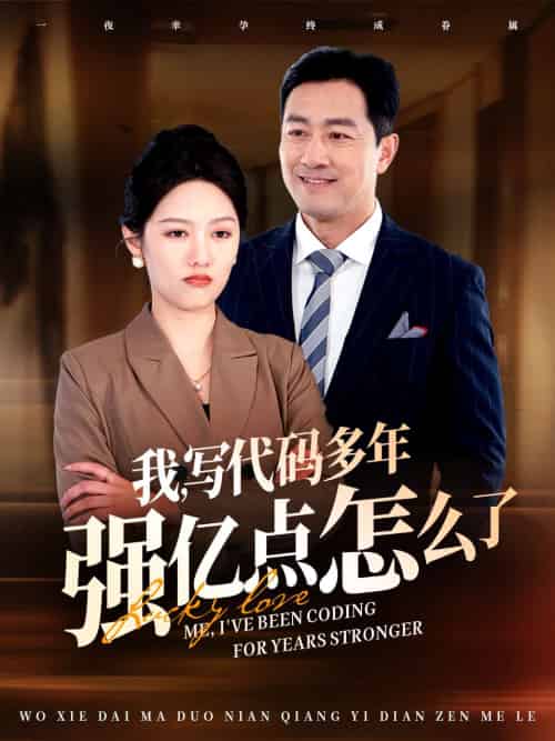 我写代码多年强亿点怎么了（66集全） - 海之城短剧