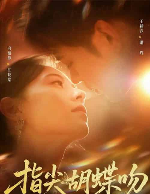 指尖胡蝶吻（59集全）向薇静＆王秝禾-海之城短剧项目