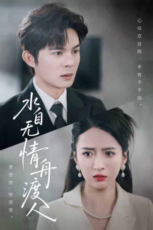 水自无情舟渡人（38集全）祁乐 - 海之城短剧