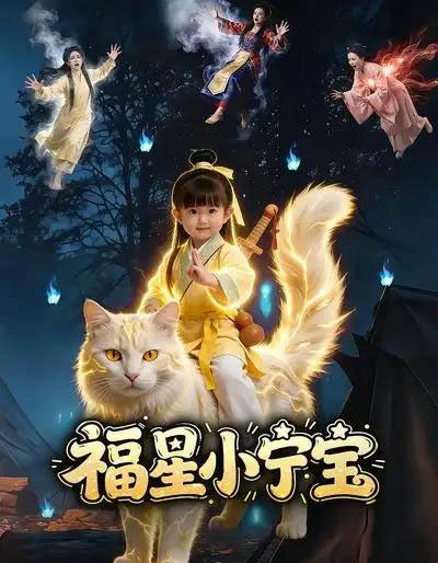 福星小宁宝（80集全）AI漫剧-海之城短剧项目