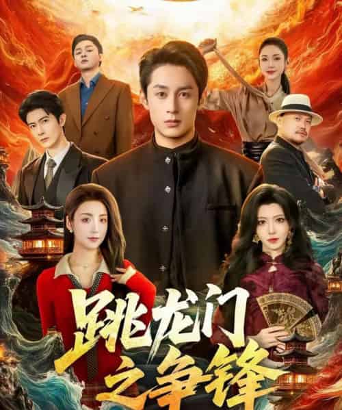 跳龙门之争锋（81集全）李浠雯＆张屹杨-海之城短剧项目