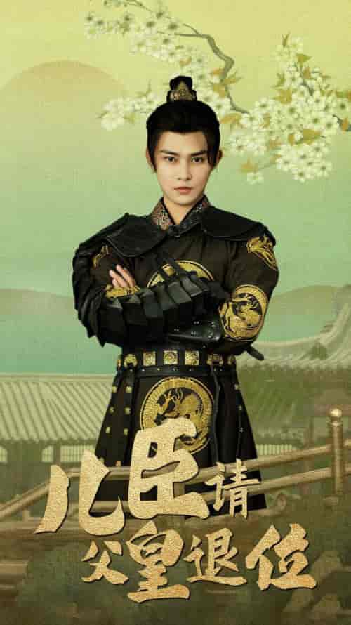 儿臣请父皇退位（82集）王格格ylc＆吴玥子 - 海之城短剧