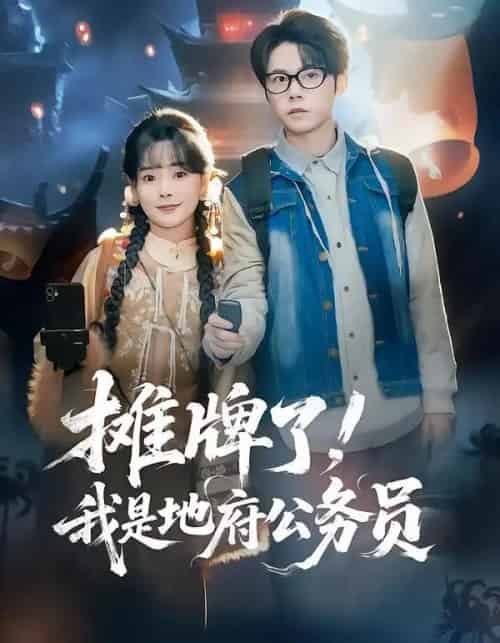 摊牌了！我是地府公务员（78集全）黄皓＆崔小小-海之城短剧项目