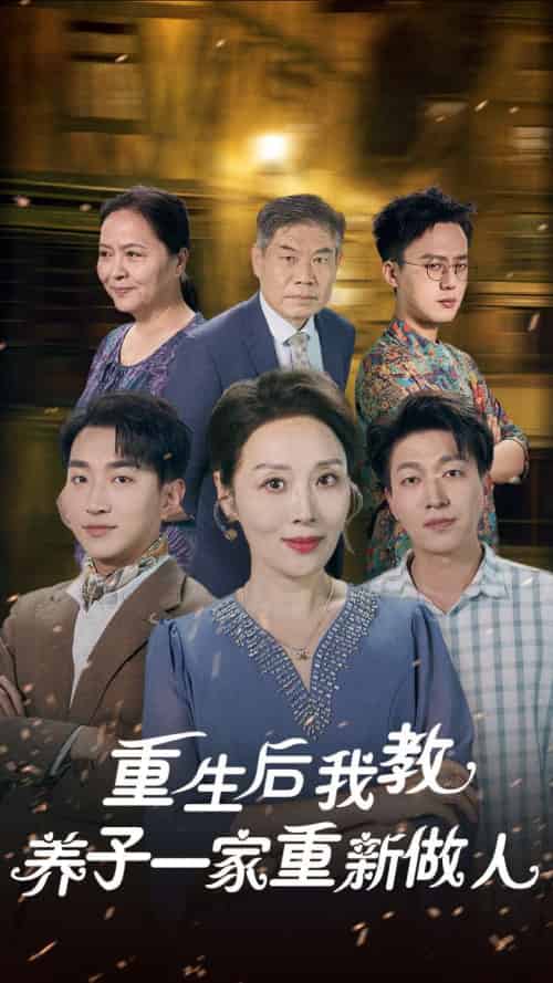 重生后我教养子一家重新做人（80集全） - 海之城短剧