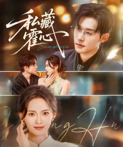 私藏霍心（73集）张力壬＆王子甲-海之城短剧项目