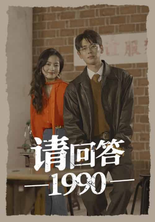 请回答1990（71集） - 海之城短剧