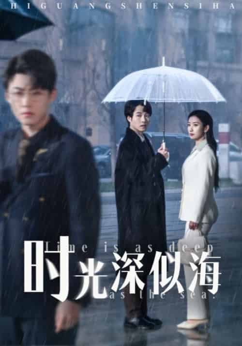 时光深似海（35集全）秦斯远＆江羡 - 海之城短剧