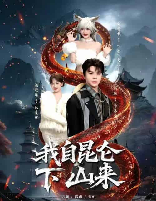 我自昆仑下山来（75集全）舒瀚＆洪瑾瑜＆刘安歌＆张红瑜-海之城短剧项目