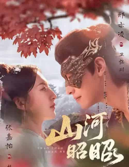 山河昭昭（61集全）邢亦凌＆张嘉怡-海之城短剧项目