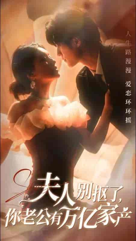 夫人别抠了你老公有万亿家产（74集全）冯祥琨＆孙芊浔 - 海之城短剧