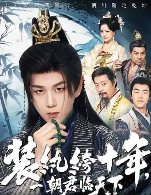 装纨绔十年，一朝君临天下（78集全）谭义然＆罗嘉麒-海之城短剧项目