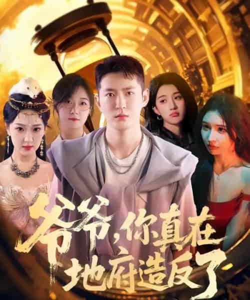 爷爷你真在地府造反了（80集全）李东阳＆王颖-海之城短剧项目