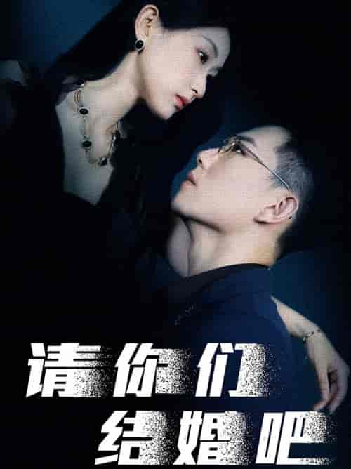 请你们结婚吧（74集）崔瑶 - 海之城短剧