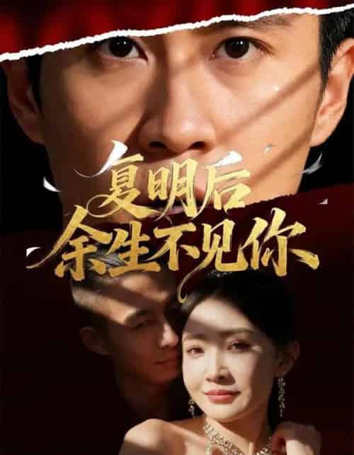 复明后余生不见你（50集全）刘小喵＆陈曦-海之城短剧项目