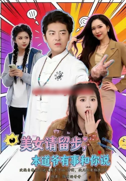 美女请留步，本道爷有事和你说（83集全）单一伦＆张梓楠 - 海之城短剧