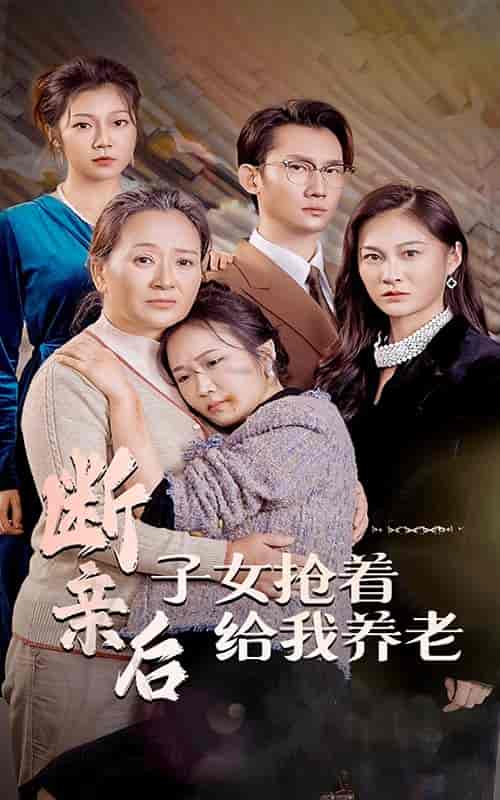 断亲后子女抢着给我养老（60集全） - 海之城短剧