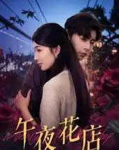 午夜花店（40集）孔德瑞＆牛湘鹭-海之城短剧项目