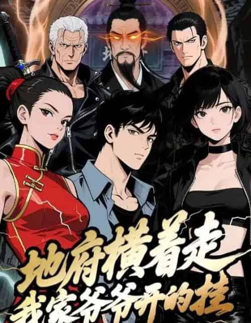 地府横着走：我家爷爷开的挂（45集全）动漫-海之城短剧项目