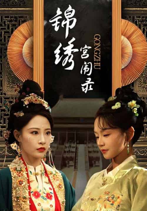 锦绣宫闱录（65集全）李天仪＆曹怡凡 - 海之城短剧