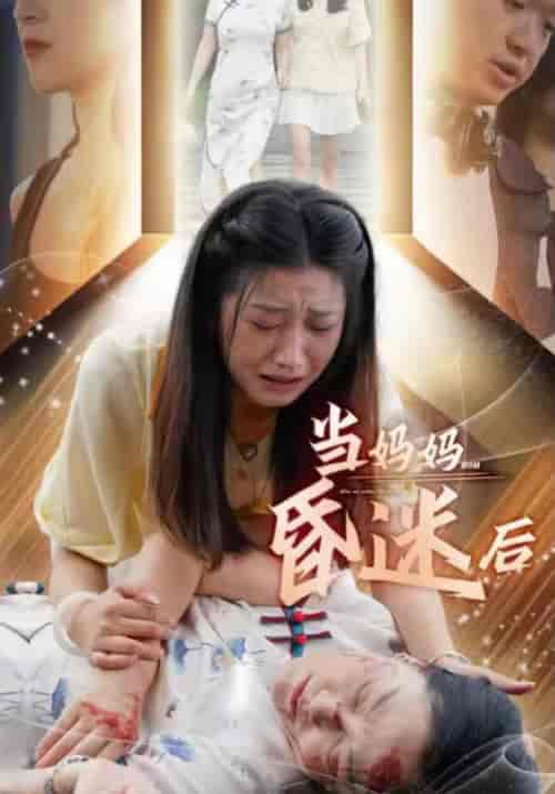 当妈妈昏迷后（30集）洛凤梧＆云初心 - 海之城短剧