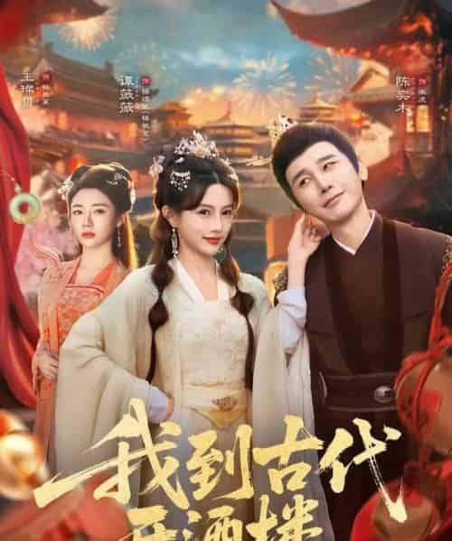 我到古代开酒楼（86集全）王豆桥＆王璨贝-海之城短剧项目