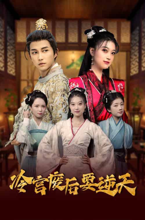 冷宫废后要逆天（64集全） - 海之城短剧