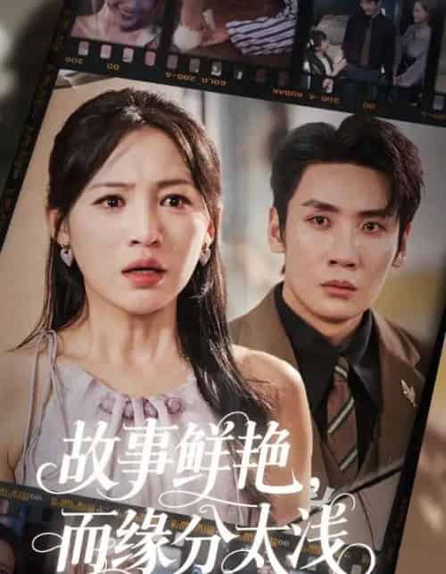 故事鲜艳而缘分太浅（60集）刘博洋＆崔秀子-海之城短剧项目