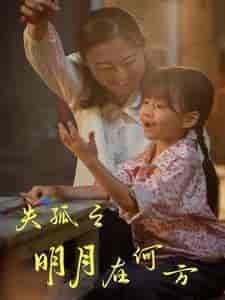 失孤之明月在何方（32集） - 海之城短剧