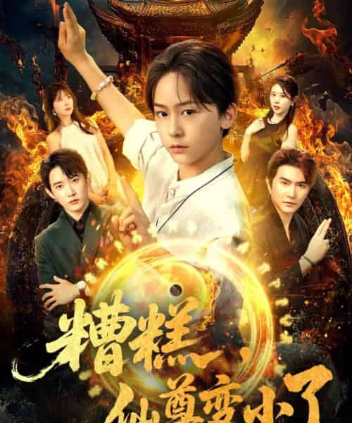 糟糕仙尊变小了（62集）吴洛晗＆钱思怡 - 海之城短剧