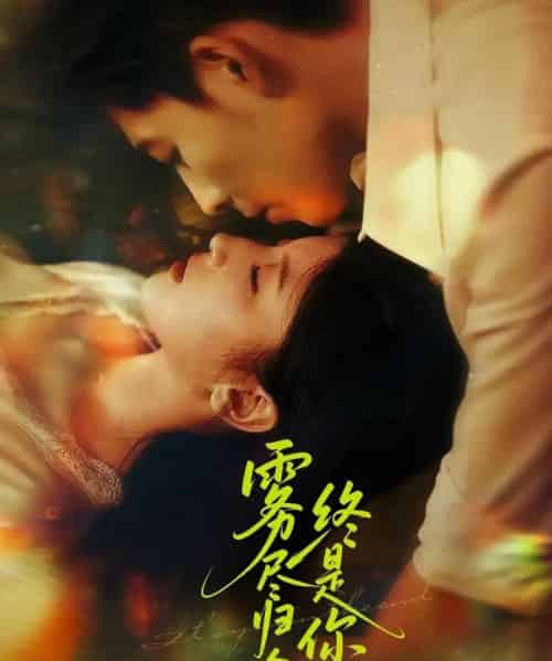 雾尽归途终是你（60集）布依涵＆王为洋-海之城短剧项目