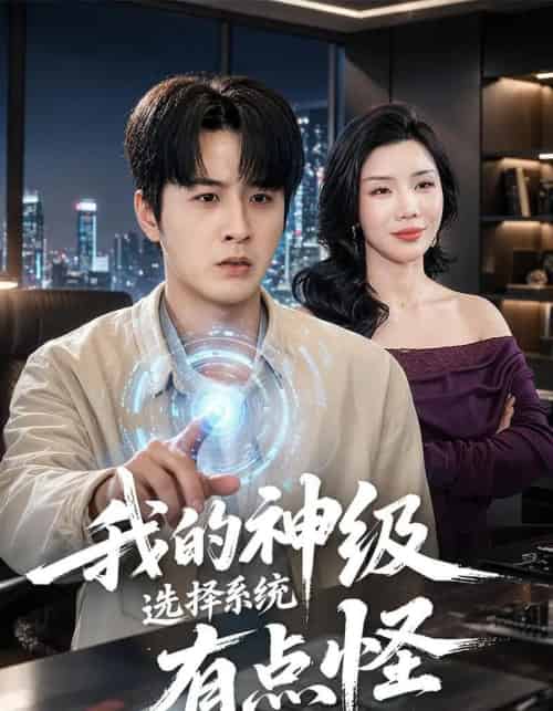 我的神级选择系统有点怪（90集全）伍中元＆涂蕊-海之城短剧项目