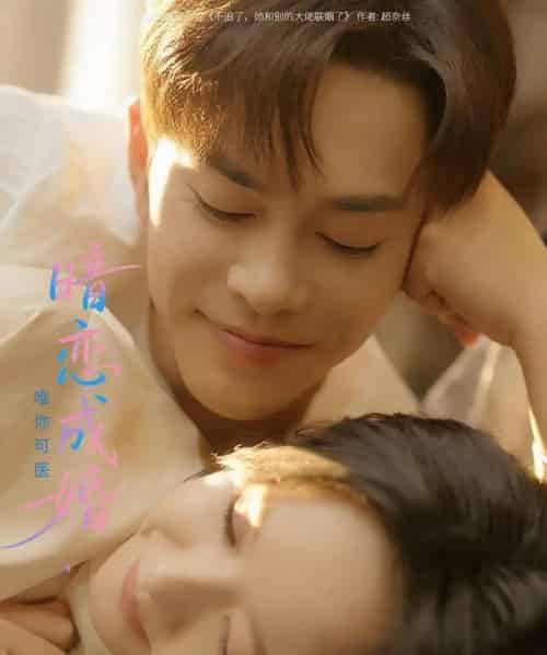 暗恋成婚唯你可医（100集）徐江帅＆娄馨月 - 海之城短剧