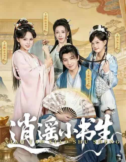 逍遥小书生（77集全）王康＆常欣-海之城短剧项目