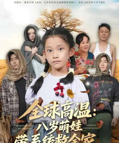全球高温：八岁萌娃带系统救全家（67集全）郝宇＆贵馨慧-海之城短剧项目