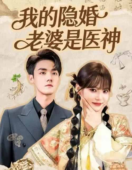 我的隐婚老婆是医神（78集全）王一晴＆宗彬-海之城短剧项目