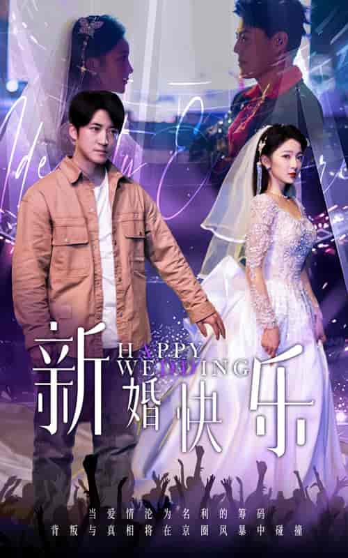 新婚快乐（35集全） - 海之城短剧
