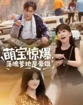 萌宝惊爆落魄爹地是豪雄（60集）朱鹏＆远霞-海之城短剧项目