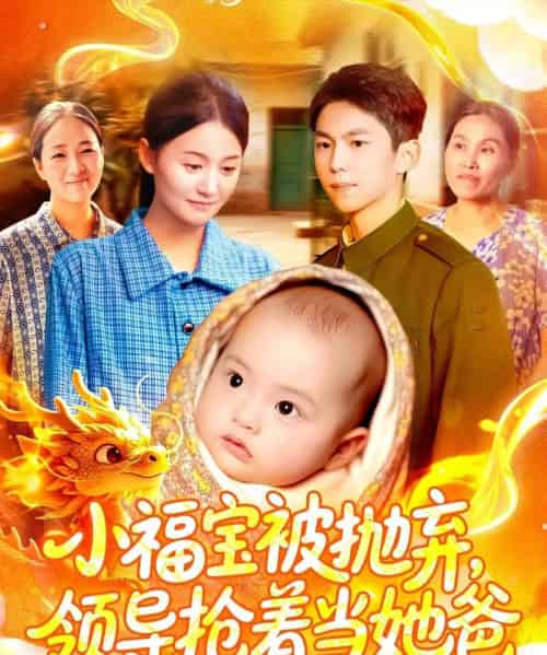 小福宝被抛弃，领导抢着当她爸（98集全）周宇航＆屈婉琼-海之城短剧项目