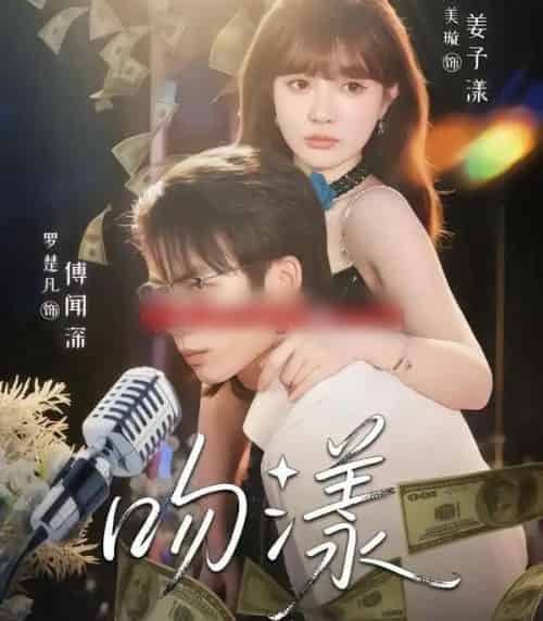 吻漾（81集全）赵美璇＆罗楚凡-海之城短剧项目