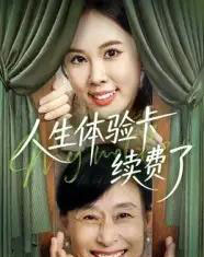 人生体验卡续费了（10集全）-海之城短剧项目
