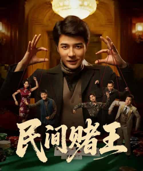 民间赌王（80集全）董星辰＆马欣蕾-海之城短剧项目